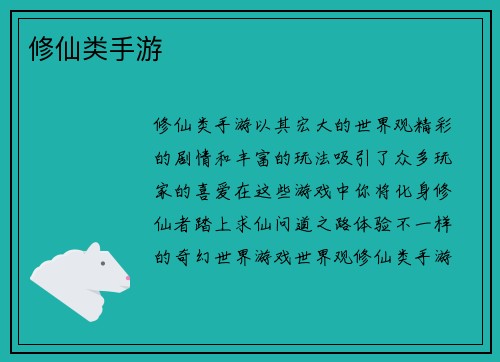 修仙类手游