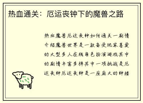 热血通关：厄运丧钟下的魔兽之路