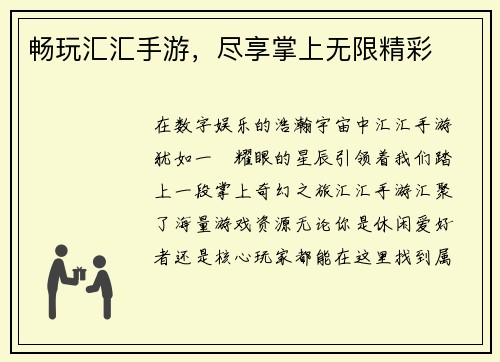 畅玩汇汇手游,尽享掌上无限精彩