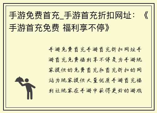 手游免费首充_手游首充折扣网址:《手游首充免费 福利享不停》