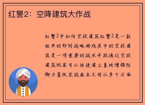 红警2:空降建筑大作战