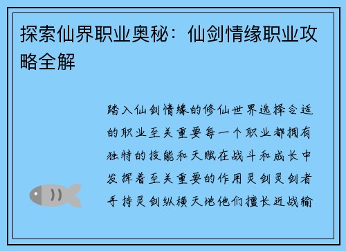 探索仙界职业奥秘:仙剑情缘职业攻略全解