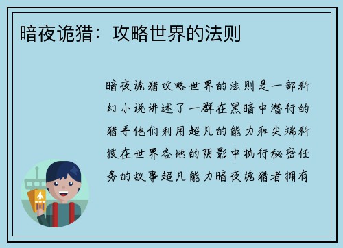 暗夜诡猎:攻略世界的法则