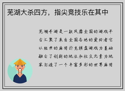 芜湖大杀四方,指尖竞技乐在其中