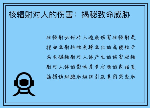 核辐射对人的伤害：揭秘致命威胁