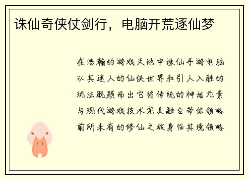 诛仙奇侠仗剑行,电脑开荒逐仙梦