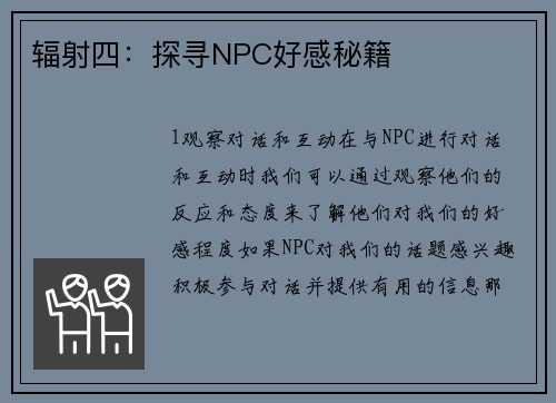 辐射四:探寻NPC好感秘籍