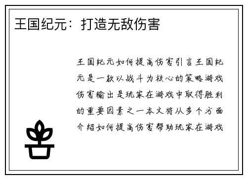 王国纪元:打造无敌伤害