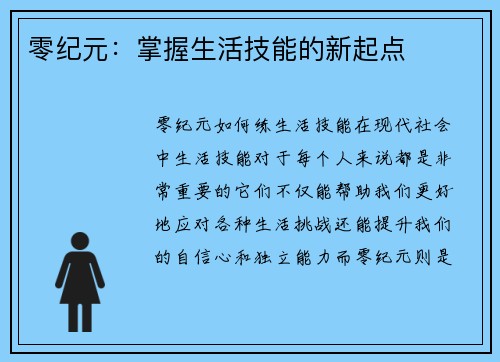 零纪元:掌握生活技能的新起点
