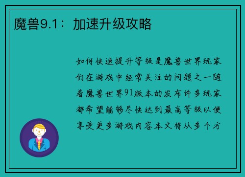 魔兽9.1:加速升级攻略