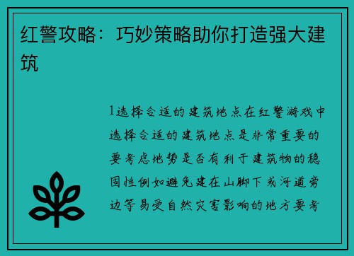 红警攻略:巧妙策略助你打造强大建筑