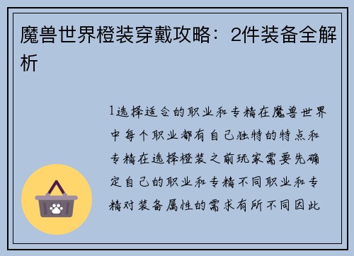 魔兽世界橙装穿戴攻略：2件装备全解析