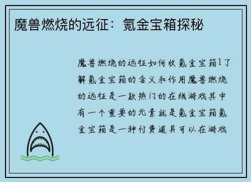 魔兽燃烧的远征：氪金宝箱探秘