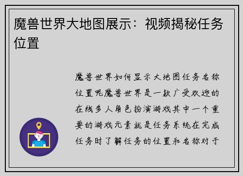 魔兽世界大地图展示：视频揭秘任务位置