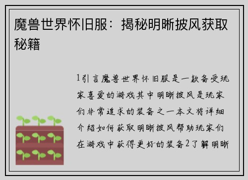 魔兽世界怀旧服：揭秘明晰披风获取秘籍