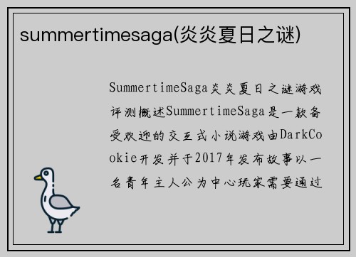 summertimesaga(炎炎夏日之谜)