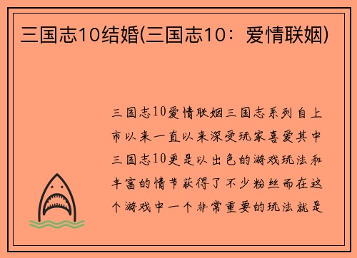 三国志10结婚(三国志10：爱情联姻)