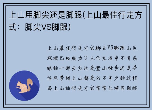 上山用脚尖还是脚跟(上山最佳行走方式：脚尖VS脚跟)