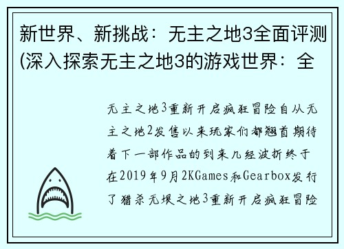 新世界、新挑战：无主之地3全面评测(深入探索无主之地3的游戏世界：全面评测)